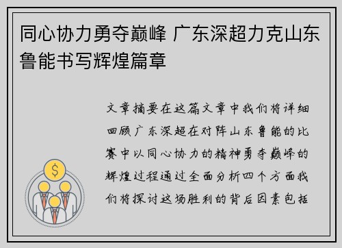 同心协力勇夺巅峰 广东深超力克山东鲁能书写辉煌篇章