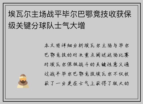 埃瓦尔主场战平毕尔巴鄂竞技收获保级关键分球队士气大增
