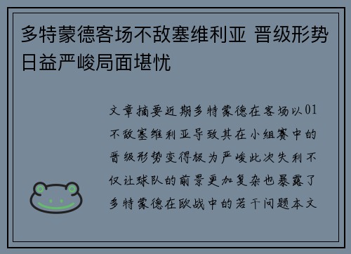 多特蒙德客场不敌塞维利亚 晋级形势日益严峻局面堪忧