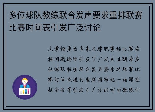 多位球队教练联合发声要求重排联赛比赛时间表引发广泛讨论