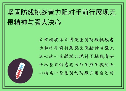 坚固防线挑战者力阻对手前行展现无畏精神与强大决心