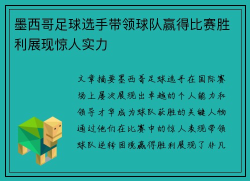 墨西哥足球选手带领球队赢得比赛胜利展现惊人实力