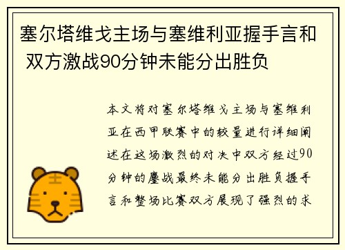 塞尔塔维戈主场与塞维利亚握手言和 双方激战90分钟未能分出胜负
