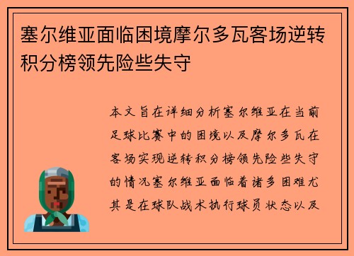 塞尔维亚面临困境摩尔多瓦客场逆转积分榜领先险些失守