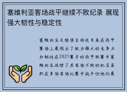 塞维利亚客场战平继续不败纪录 展现强大韧性与稳定性