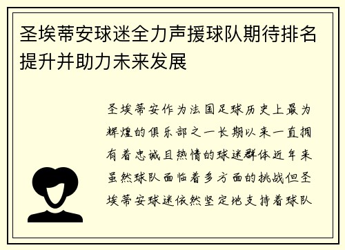 圣埃蒂安球迷全力声援球队期待排名提升并助力未来发展