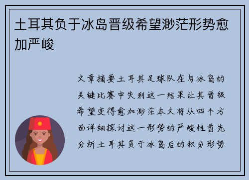土耳其负于冰岛晋级希望渺茫形势愈加严峻