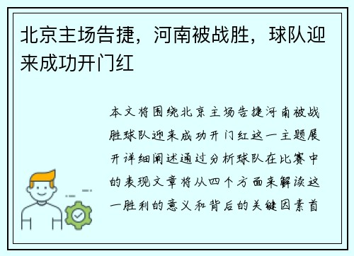 北京主场告捷，河南被战胜，球队迎来成功开门红