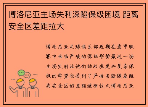 博洛尼亚主场失利深陷保级困境 距离安全区差距拉大