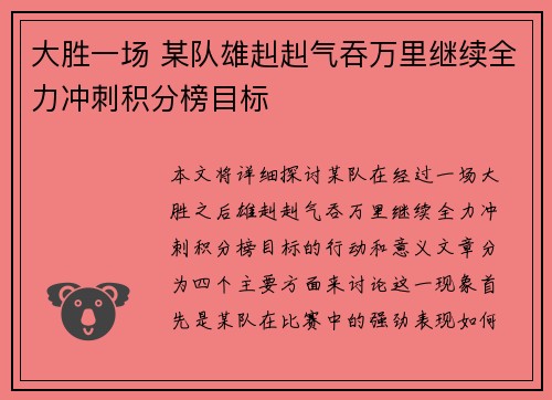 大胜一场 某队雄赳赳气吞万里继续全力冲刺积分榜目标