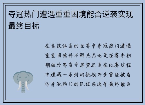 夺冠热门遭遇重重困境能否逆袭实现最终目标