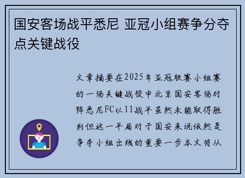 国安客场战平悉尼 亚冠小组赛争分夺点关键战役