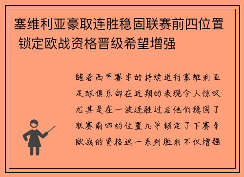 塞维利亚豪取连胜稳固联赛前四位置 锁定欧战资格晋级希望增强
