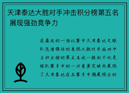 天津泰达大胜对手冲击积分榜第五名 展现强劲竞争力
