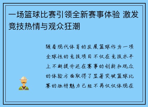 一场篮球比赛引领全新赛事体验 激发竞技热情与观众狂潮