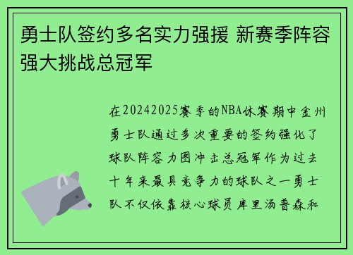 勇士队签约多名实力强援 新赛季阵容强大挑战总冠军