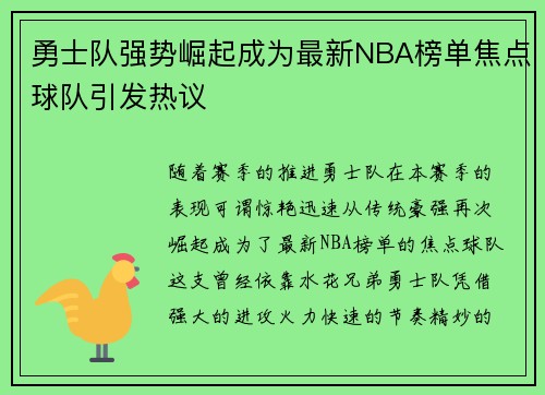 勇士队强势崛起成为最新NBA榜单焦点球队引发热议