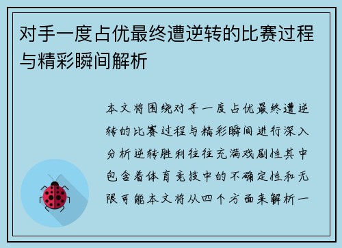 对手一度占优最终遭逆转的比赛过程与精彩瞬间解析