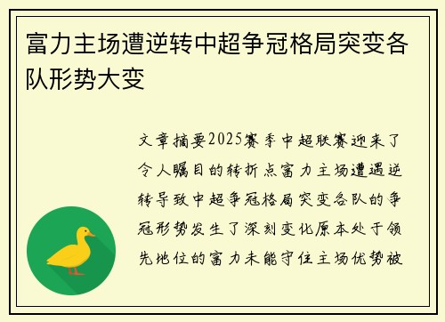富力主场遭逆转中超争冠格局突变各队形势大变