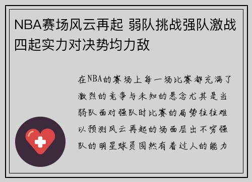 NBA赛场风云再起 弱队挑战强队激战四起实力对决势均力敌