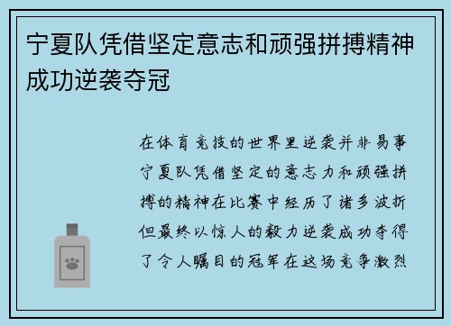 宁夏队凭借坚定意志和顽强拼搏精神成功逆袭夺冠