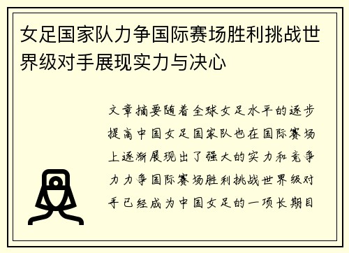 女足国家队力争国际赛场胜利挑战世界级对手展现实力与决心