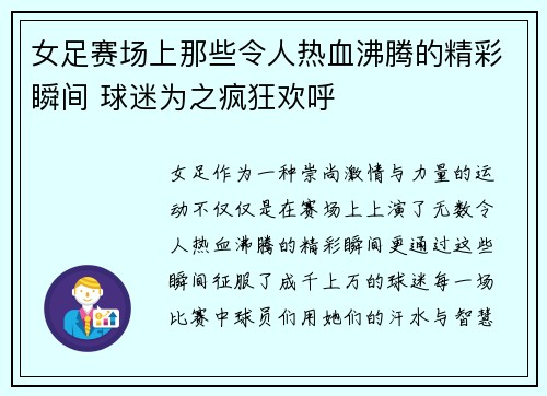 女足赛场上那些令人热血沸腾的精彩瞬间 球迷为之疯狂欢呼