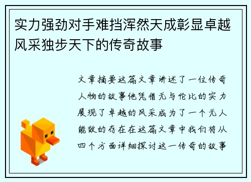 实力强劲对手难挡浑然天成彰显卓越风采独步天下的传奇故事