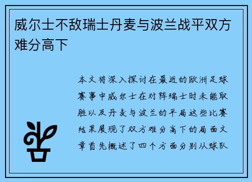 威尔士不敌瑞士丹麦与波兰战平双方难分高下