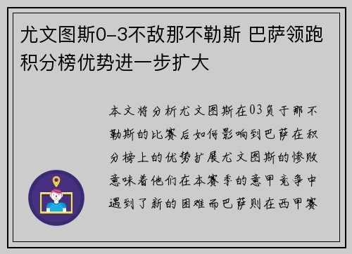 尤文图斯0-3不敌那不勒斯 巴萨领跑积分榜优势进一步扩大