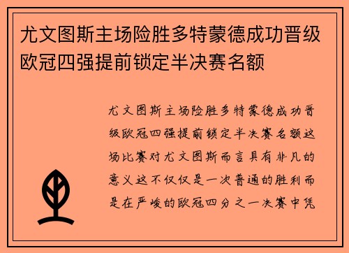 尤文图斯主场险胜多特蒙德成功晋级欧冠四强提前锁定半决赛名额