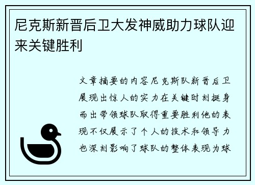 尼克斯新晋后卫大发神威助力球队迎来关键胜利