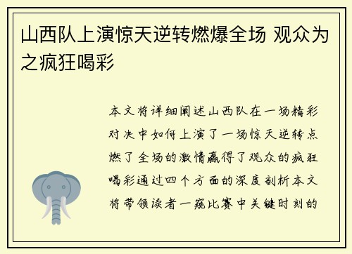 山西队上演惊天逆转燃爆全场 观众为之疯狂喝彩