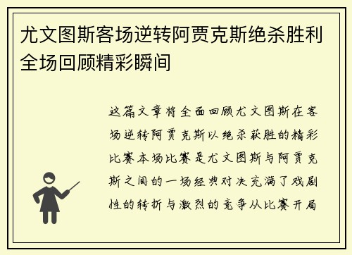 尤文图斯客场逆转阿贾克斯绝杀胜利全场回顾精彩瞬间