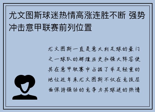 尤文图斯球迷热情高涨连胜不断 强势冲击意甲联赛前列位置