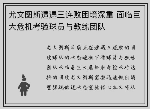 尤文图斯遭遇三连败困境深重 面临巨大危机考验球员与教练团队
