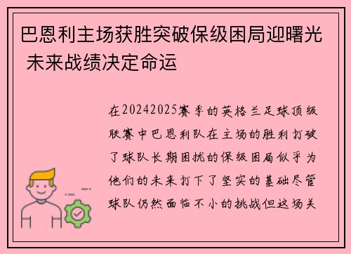 巴恩利主场获胜突破保级困局迎曙光 未来战绩决定命运