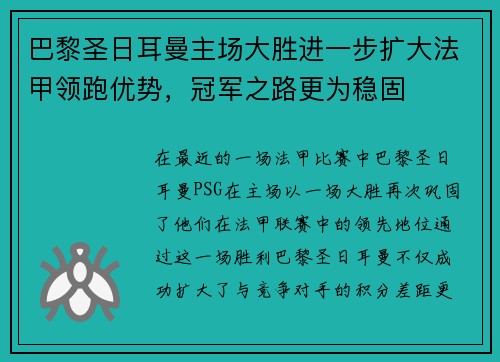 巴黎圣日耳曼主场大胜进一步扩大法甲领跑优势，冠军之路更为稳固
