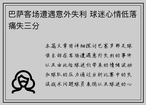 巴萨客场遭遇意外失利 球迷心情低落痛失三分