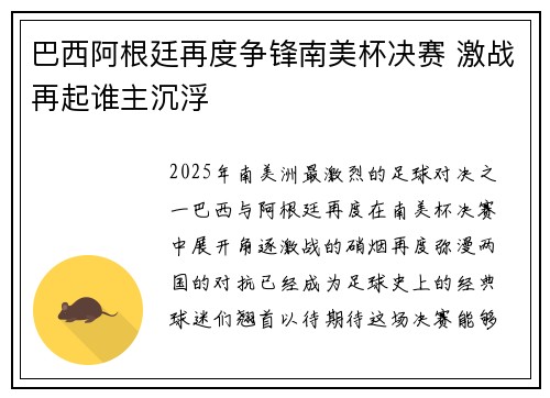 巴西阿根廷再度争锋南美杯决赛 激战再起谁主沉浮