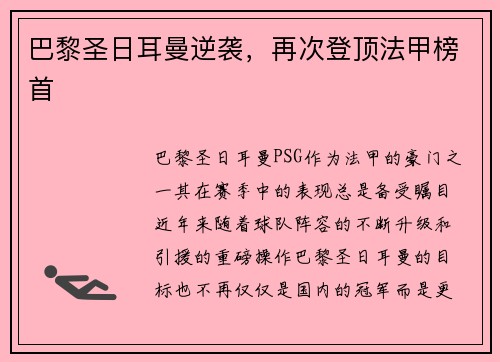 巴黎圣日耳曼逆袭，再次登顶法甲榜首