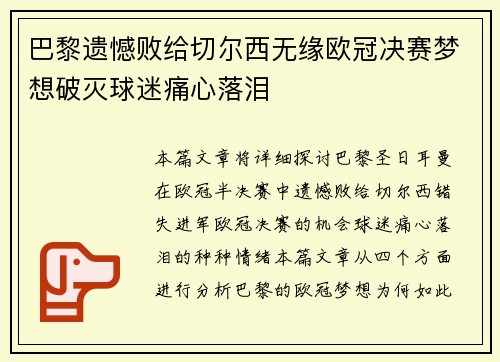 巴黎遗憾败给切尔西无缘欧冠决赛梦想破灭球迷痛心落泪