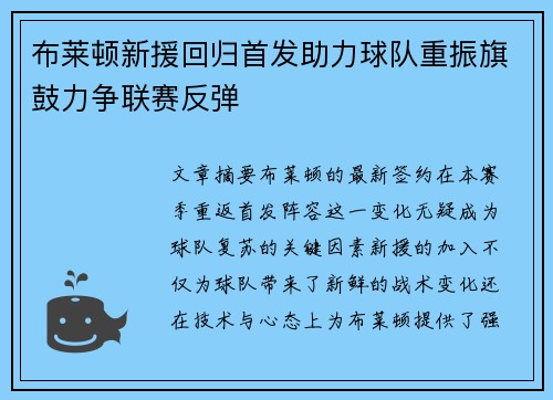 布莱顿新援回归首发助力球队重振旗鼓力争联赛反弹
