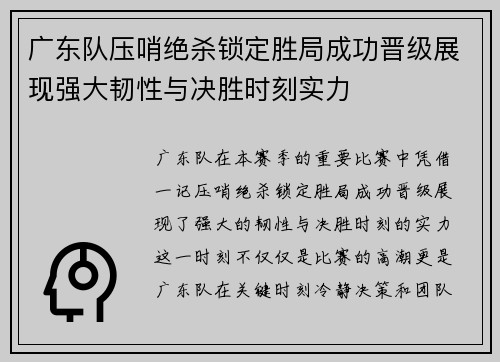 广东队压哨绝杀锁定胜局成功晋级展现强大韧性与决胜时刻实力