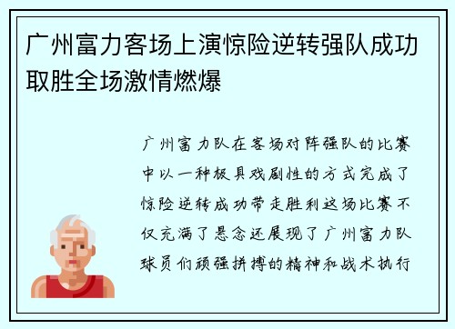 广州富力客场上演惊险逆转强队成功取胜全场激情燃爆