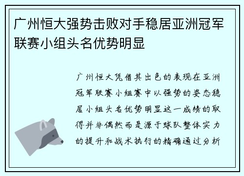 广州恒大强势击败对手稳居亚洲冠军联赛小组头名优势明显