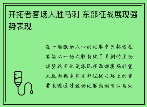 开拓者客场大胜马刺 东部征战展现强势表现