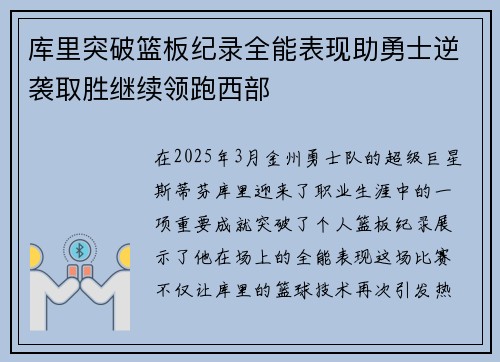 库里突破篮板纪录全能表现助勇士逆袭取胜继续领跑西部