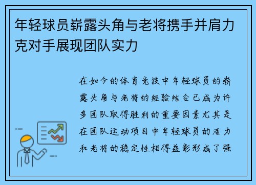 年轻球员崭露头角与老将携手并肩力克对手展现团队实力