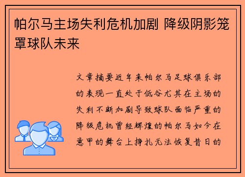 帕尔马主场失利危机加剧 降级阴影笼罩球队未来